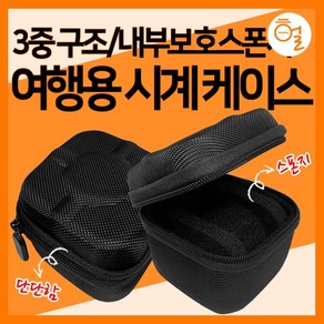 [헐샵] 여행용 시계 케이스(고급형) 휴대용 시계 보관 케이스 파우치 수납함 3중보호 내부보호스폰지