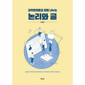 과학영재들과 함께 나누는 - 이춘근, 단품, 단품