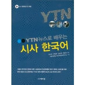 YTN 뉴스로 배우는시사 한국어, 박이정