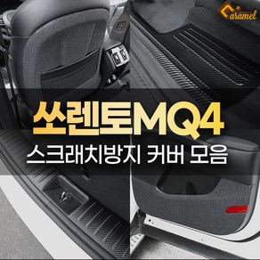 [카비니] 호환 4세대 쏘렌토 MQ4 용품 차량실내 기스방지 도어커버 문콕방지 가드 몰딩, 03. DJ_트렁크범퍼커버 펠트