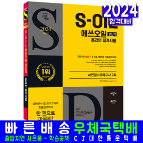 S-OIL 에쓰오일 생산직 온라인 채용시험 교재 책 필기시험 2024, 시대고시기획