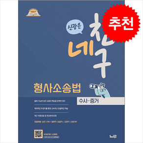 네친구 신광은 형사소송법 수사 증거 (개정판) + 쁘띠수첩 증정, 느루(미래인재컴퍼니)