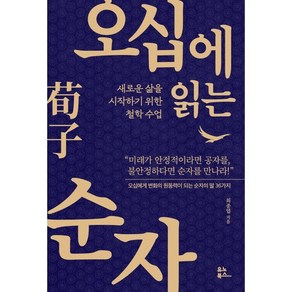 오십에 읽는 순자 : 새로운 삶을 시작하기 위한 철학 수업