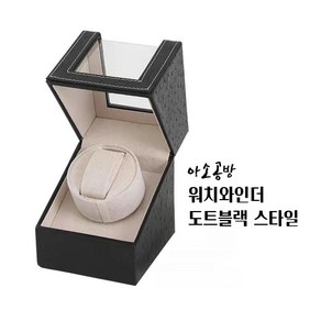 아소공방 일본산 모터코어 워치와인더