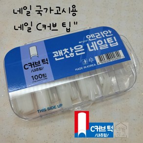 엔리안 C커브팁100T 내추럴 국시용 괜찮은팁 네일연장, 1개