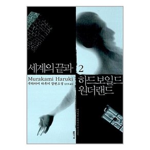 [46-3-2][중고-상] 세계의 끝과 하드보일드 원더랜드 2, 문학사상사