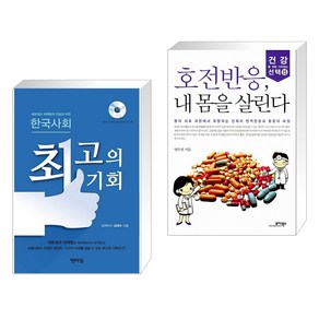 (서점추천) 한국사회 최고의 기회 + 호전반응 내 몸을 살린다 (전2권), 엔타임