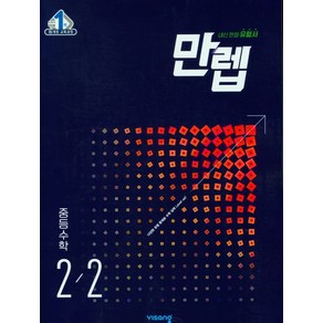 2025 만렙 중등 수학 2-2, 중등2학년, 비상교육