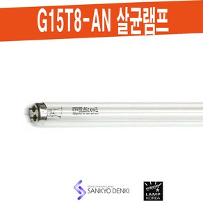 SANKYO G15T8-AN 살균 산쿄 UV-C 램프 / 대기정화 공기살균 식품소독 [10개 묶음단위 판매], 10개