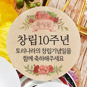 토리나라디자인 소량 스티커제작 창립 기념일 행사 기념품 선물 답례품 감사 기념 축하 선물 포장 데코 라벨 스티커