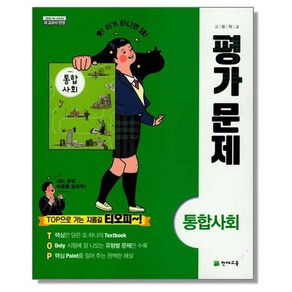 고등 통합사회 평가문제집 (구정화) 통사 천재, 1개