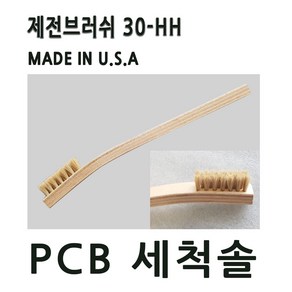 제전브러쉬 30HH 세척솔 제전솔 PCB세척 정전기방지