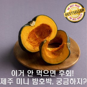 제주 보우짱 미니 밤호박 이걸 안 먹어봤다고? 푸짐한 5kg (6... 1박스, 1개