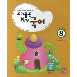 우리들은 1학년 국어 8(입학준비):창의력을 키워주는 학습프로그램