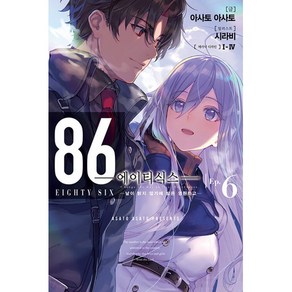 86 에이티식스 6 -날이 밝지 않기에 밤은 영원하고, 영상출판미디어