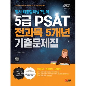 2023 행시 최종합격생 7인의 5급 PSAT 전과목 5개년 기출문제집