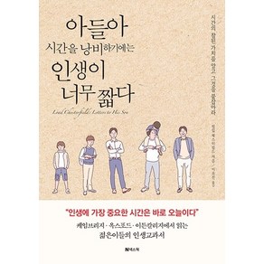 아들아 시간을 낭비하기에는 인생이 너무 짧다, 필립 체스터필드, 넥스웍