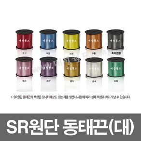 SR동태끈(대) - 1롤 / 칼라 포장끈 바인더끈 / 빨강 흑색(검정) 흰색 주황 노랑 초록 파랑 보라 핑크, SR동태끈 대 보라) - 1롤, 1개