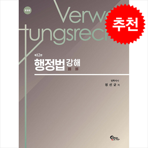 행정법 강해 (양장) (제12판) + 쁘띠수첩 증정, 필통북스