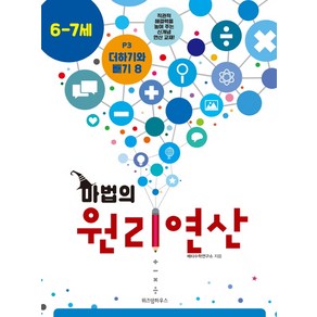 마법의 원리연산 P3(6 7세):더하기와 빼기 8, 위즈덤하우스