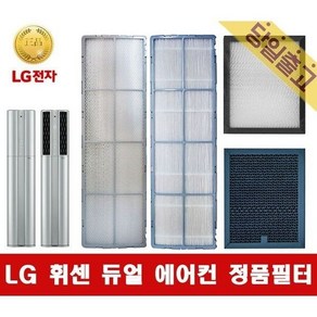 LG전자 LG 휘센 FQ17S7DSAN 듀얼에어컨 필터