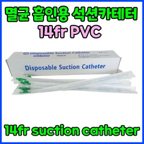 멸균 PVC 석션 썩션 카테터 카테타 튜브 석션팁 흡인용 14f 14프렌치 7번 #7 Suction Cathete 1박스 50pcs, 50개