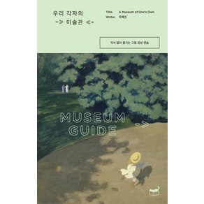 우리 각자의 미술관:지식 없이 즐기는 그림 감상 연습, 휴머니스트, 최혜진