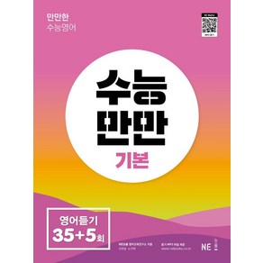 수능만만 기본 영어듣기 모의고사 35+5회, NE능률, NE능률 영어교육연구소(저)