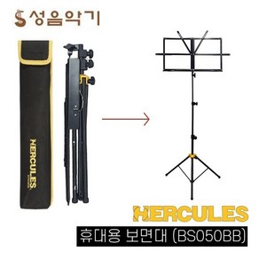 허큘레스 BS050BB 삼각다리 휴대용보면대 접이식보면대 경량보면대 [HERCULES/허클리스/허큘리스/허클레스], 1개