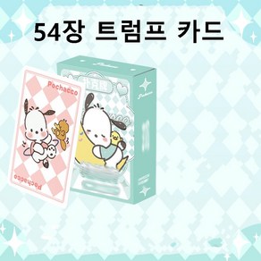 54장/324장 큐티 쿠로미 트럼프 카드 블랙 포커게임 보드게임 애니 캐릭터 포차코 수집카드 LOMO 카드 컬렉션 기념 선물용 중복없음 자체제작 폴라로이드 엽서 사진 벽 장식, 포차코(54장), 1개