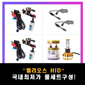 럭스앤코 헬리오스 HID 전조등 고급형 55W 발라스터 35W대비 1.5배 밝음, 08년 이후 신차전용 릴레이캔슬러 1set, 1개