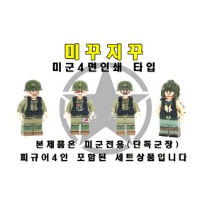 미꾸지꾸 브릭호환 밀리터리 MOC 미군4면인쇄(미군 단독군장포함) 4인 알뜰세트, 1개