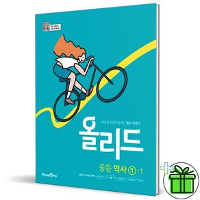 (사은품) 올리드 중등 역사 1-1 (2024년)