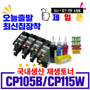 후지제록스 제일존 재생CP105b CP115w CP205f CP205n CP205nw CP205w CP215 CM205b CM205f CM205fw CM205 MFP CM215 CM215FW DP CM215B CM215W 국내생산 비정품토너