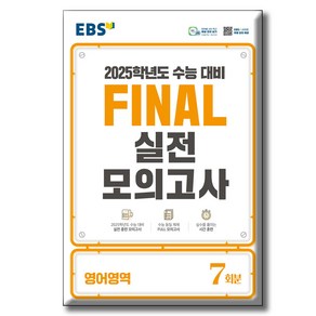 2024 EBS FINAL 실전모의고사 영어영역