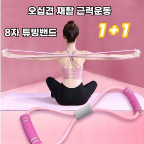 [1+1] 8자 튜빙밴드 오십견 재활운동 홈트레이닝 근력 어깨 상하체 힙업운동 스트레칭밴드 2개