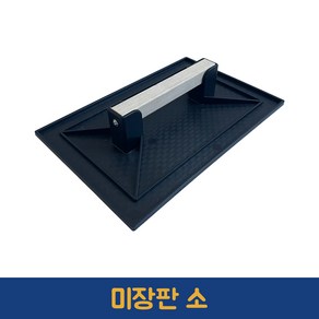 성창산업 빠데판(흙판) 흙받기 퍼티판 흙손판 미장판 흙받이 흙손 미장손 미술화판 퍼티작업, 1개