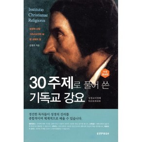 30주제로 풀어 쓴 기독교 강요:성경교리정해, 생명의말씀사, 문병호 저