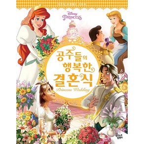 Disney Pincess공주들의 행복한 결혼식, 꿈꾸는달팽이