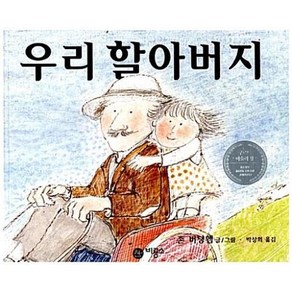 우리 할아버지, 비룡소의 그림동화