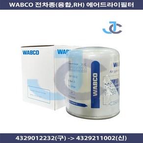 WABCO 와브코 순정품 파비스 트라고 전차종 RH 융합 에어드라이필터 4329012232(구) 4329211002(신)