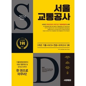 2024 하반기 All-New 서울교통공사 3개년 기출 + NCS + 전공 + 모의고사 3회 + 무료서교공특강 개정판, 시대에듀