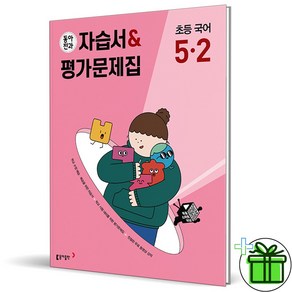 (사은품) 동아전과 초등 국어 5-2 자습서+평가문제집 (2023년), 초등5학년