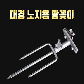 대경 노지용 땅꽂이 2개 1세트/받침틀꽂이/민물받침틀