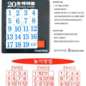 20P 숫자퍼즐 슬라이딩퍼즐 맞추기/퍼즐놀이/교육완구/퍼즐게임/우체국택배발송