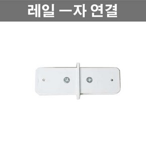 레일 조명 부속 모음 레일조명, 레일-자연결(백색), 1개