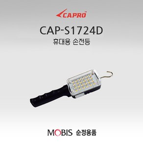 현대모비스 충전식 LED 작업등 CAP-S1724D 카프로, 1개