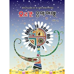 오르간 음악여행:클래식/Pop/영화 OST 등 다양한 레퍼토리 연주곡집, 상지원, 곽현숙 저