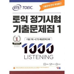 ETS 토익 정기시험 기출문제집 1000 Vol.1 LISTENING(리스닝)