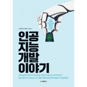 인공지능 개발 이야기:나는 어떻게 인공지능을 개발해 인간을 이겼나, 처음북스, 야마모토 잇세이 저/남혜림 역